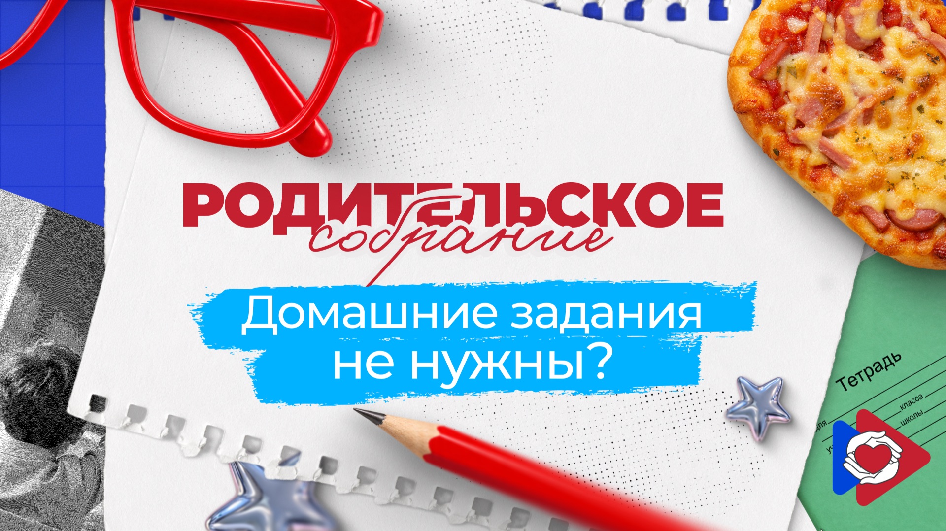 Родительское собрание. Домашние задания не нужны?