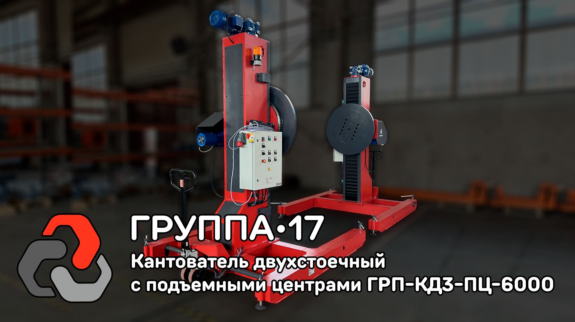 Кантователь Двухстоечный с подъемными центрами серии ГРП-КД3-ПЦ - 