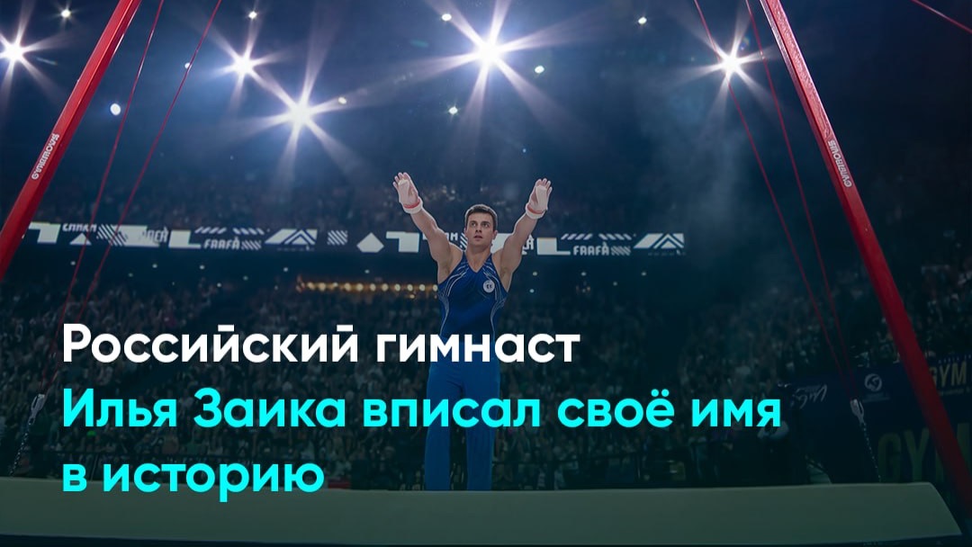 Российский гимнаст Илья Заика вписал своё имя в историю