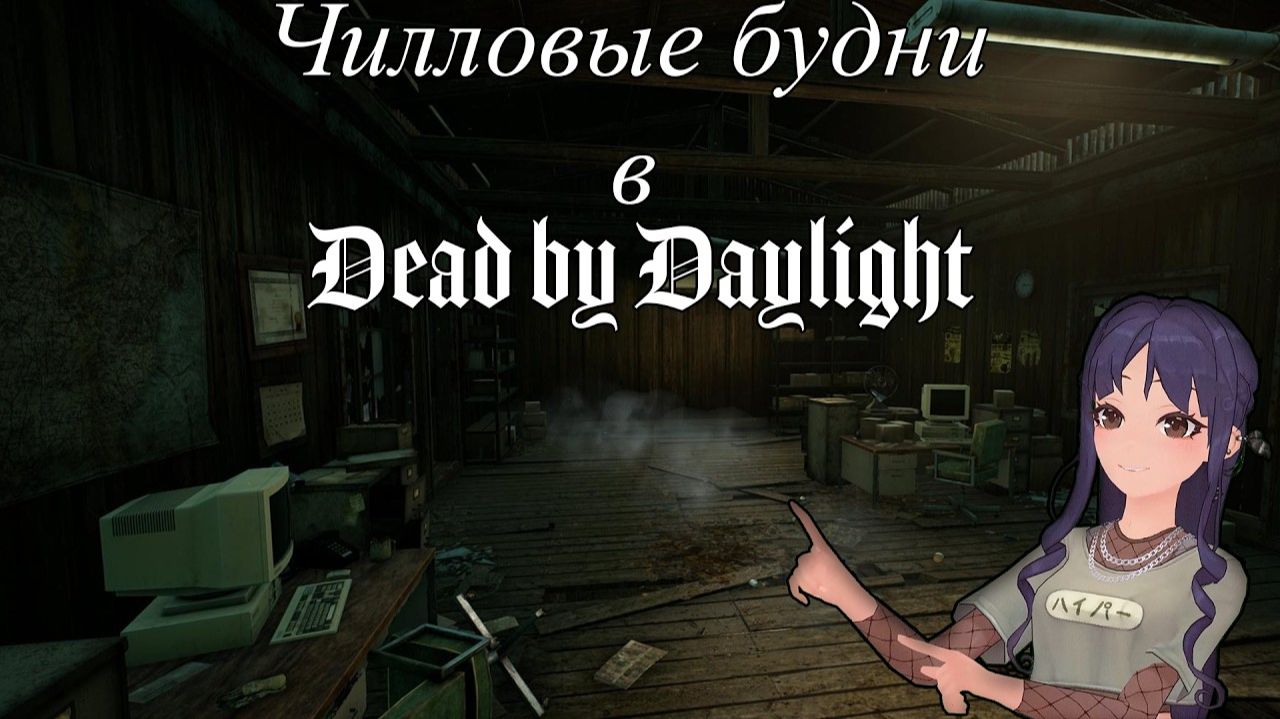 Чилловые будни в Dead By Daylight #3