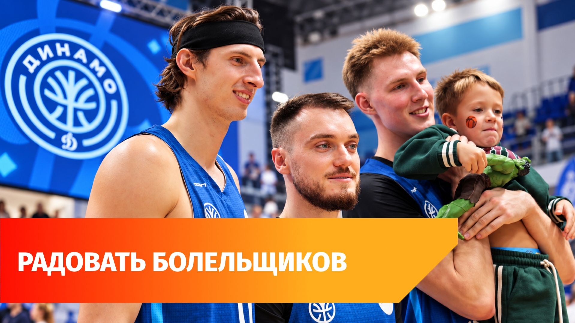 Чего ждать от баскетбольного «Динамо» в новом сезоне? Уфимцы провели День болельщика
