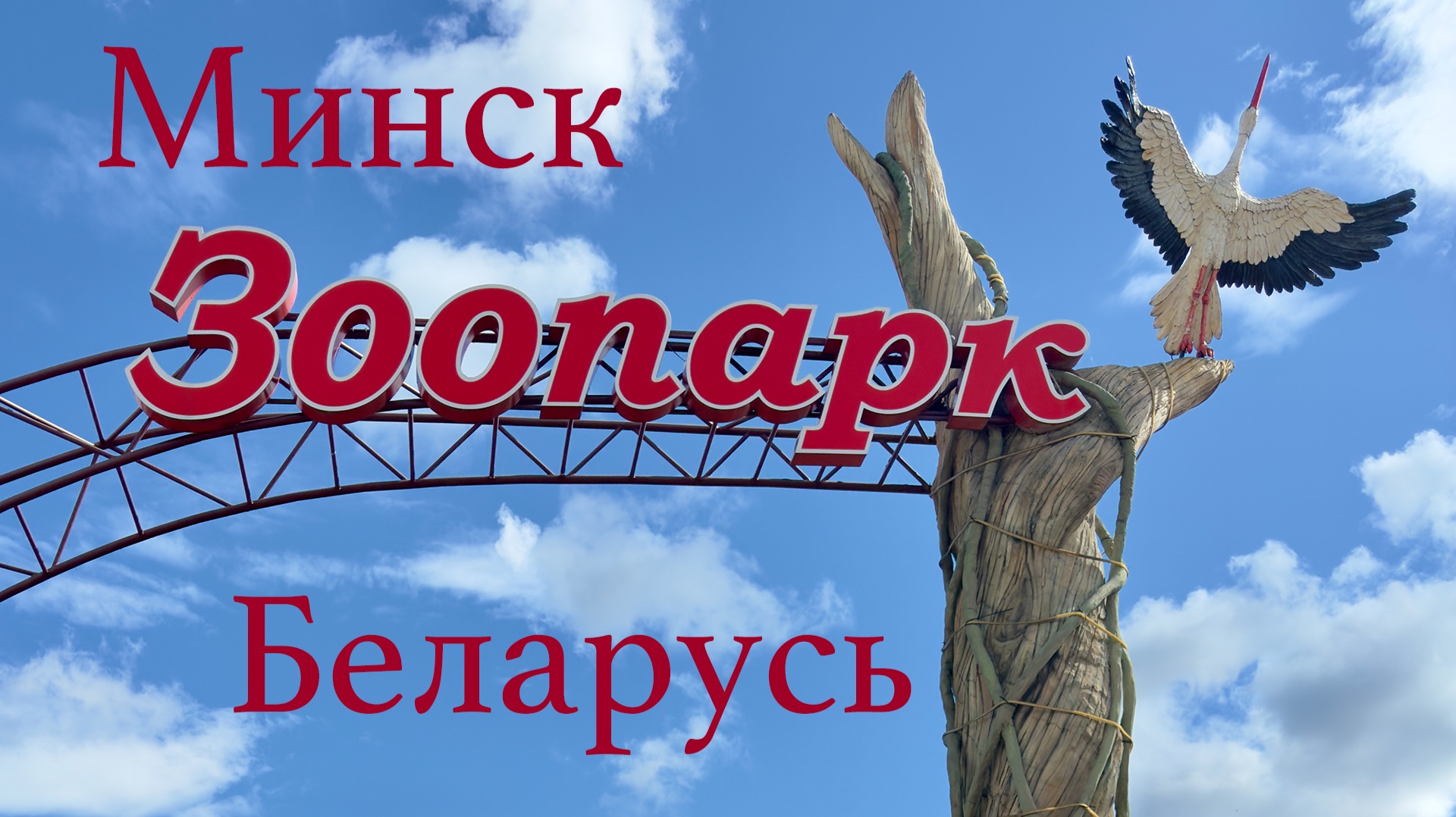 Беларусь 2024