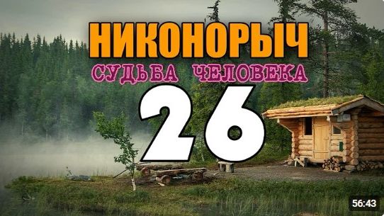 НИКОНОРЫЧ  ВОЕННЫЙ ГОСПИТАЛЬ ВОВ  МЕДСЕСТРА И ПАЦИЕНТЫ  ЖИЗНЬ В ЛЕСУ 26 из 32