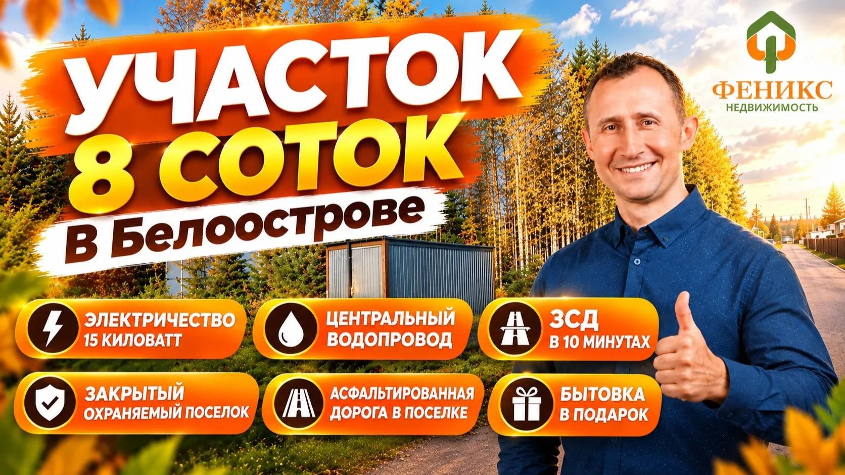 8 соток в Белоострове