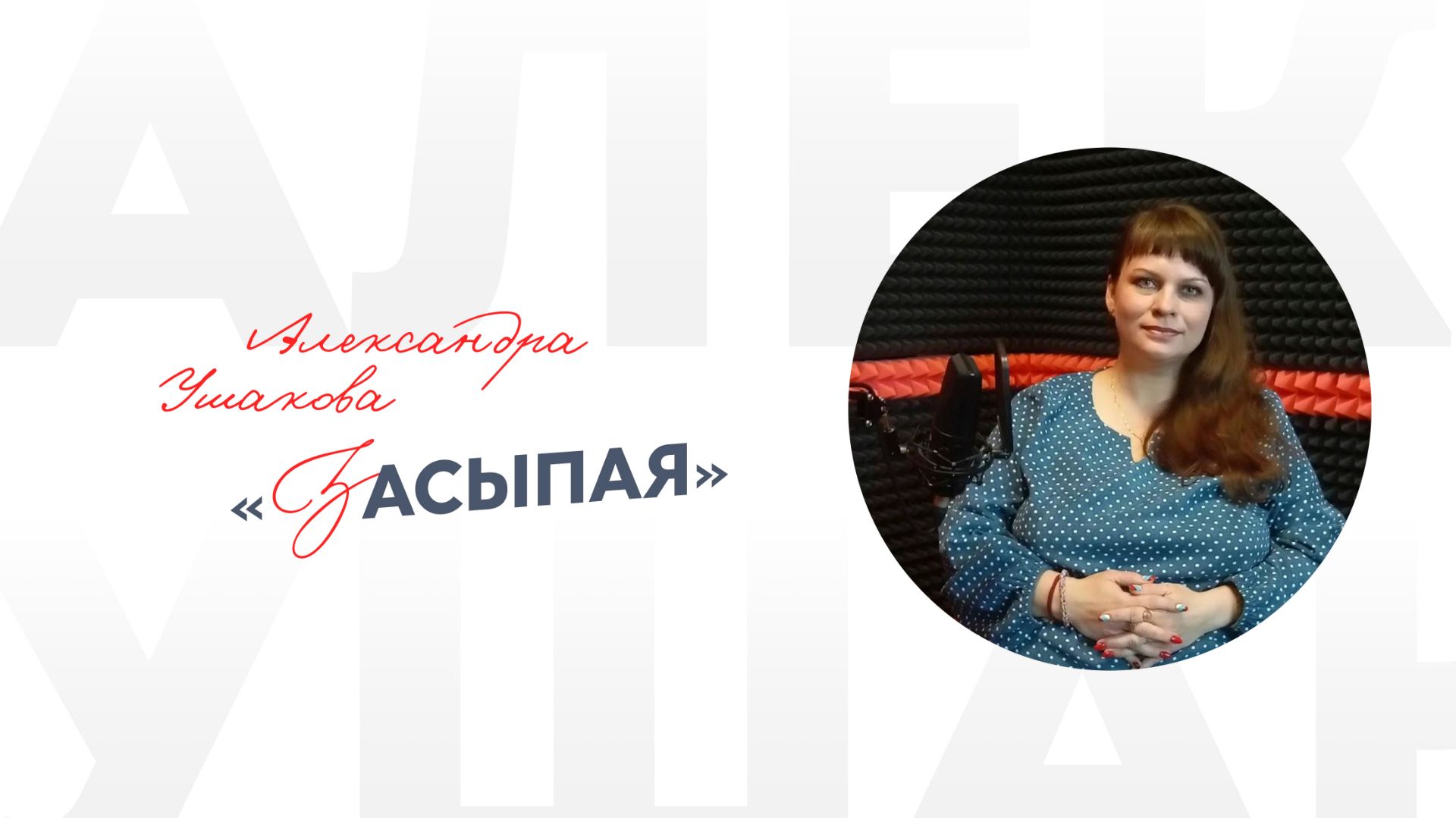 Александра Ушакова «Засыпая»