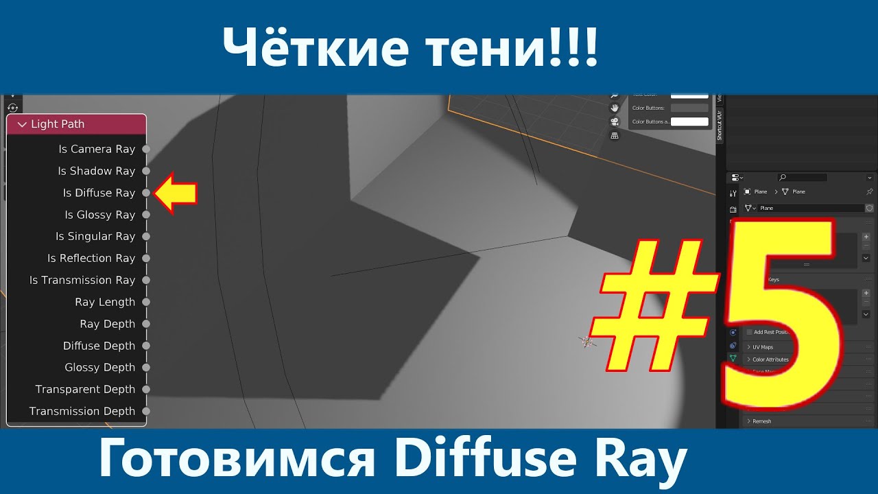 Blender 3D. Узел Light Path. Is Shadow Ray. Зачем это надо часть 1. Резкие тени. Подготовка тени/