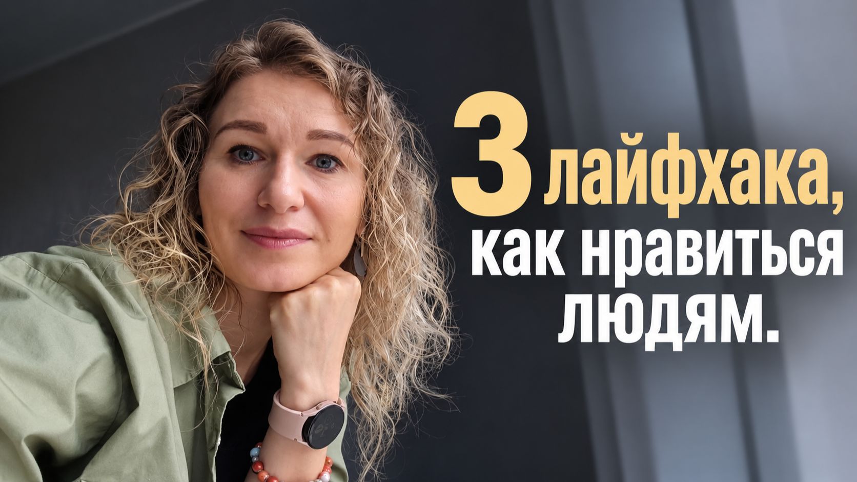 Как нравиться людям? Перестать стесняться, начать проявляться и найти друзей. 4 простых лайфхака.