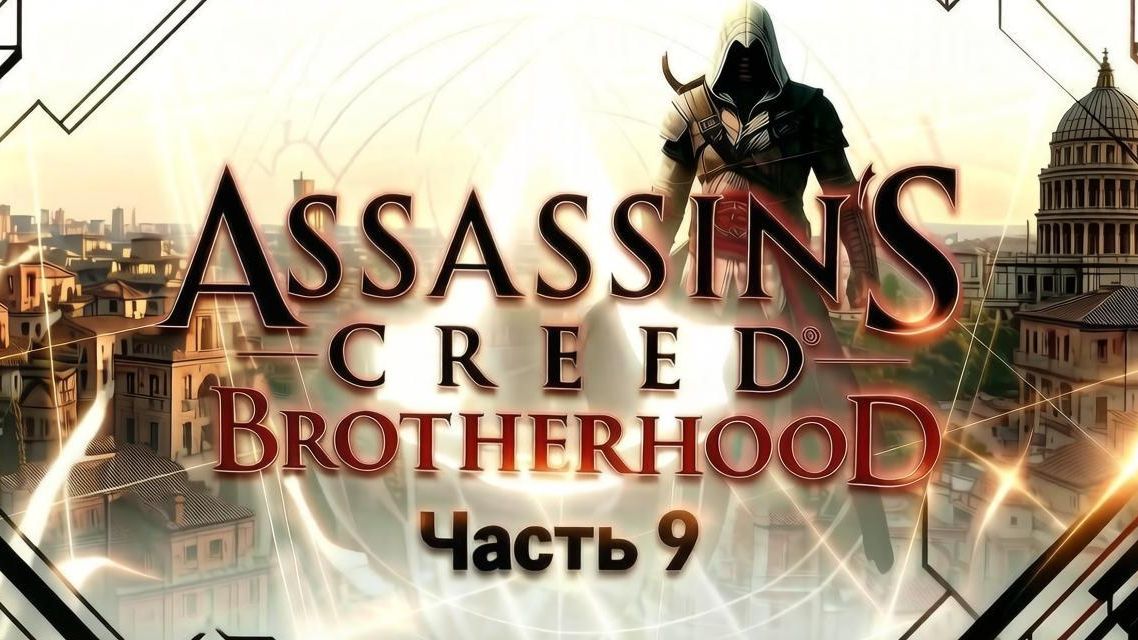 Assassin′s Creed Brotherhood