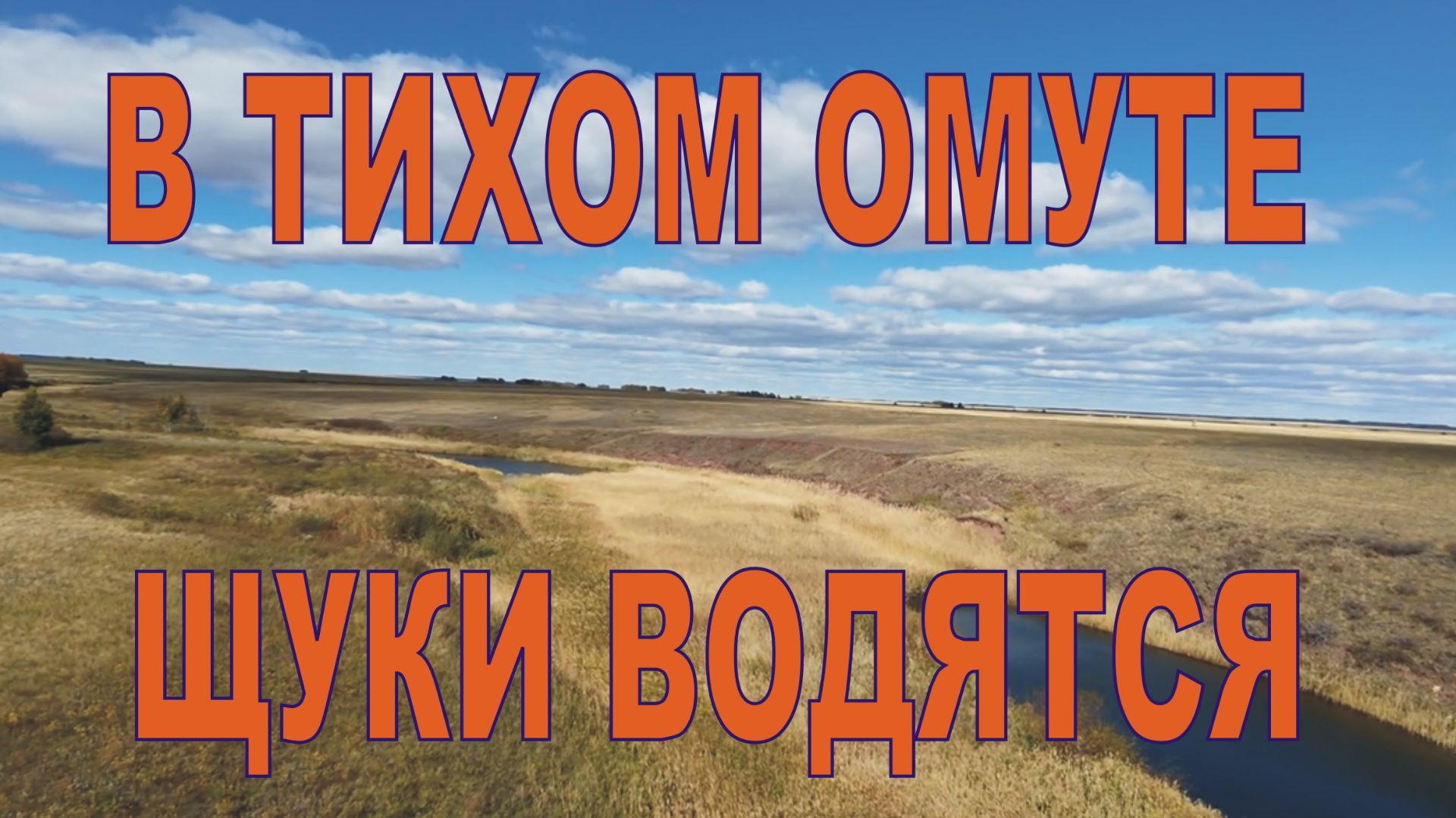 Нашел омут с хорошей щукой/ рыбалка в степях Казахстана
