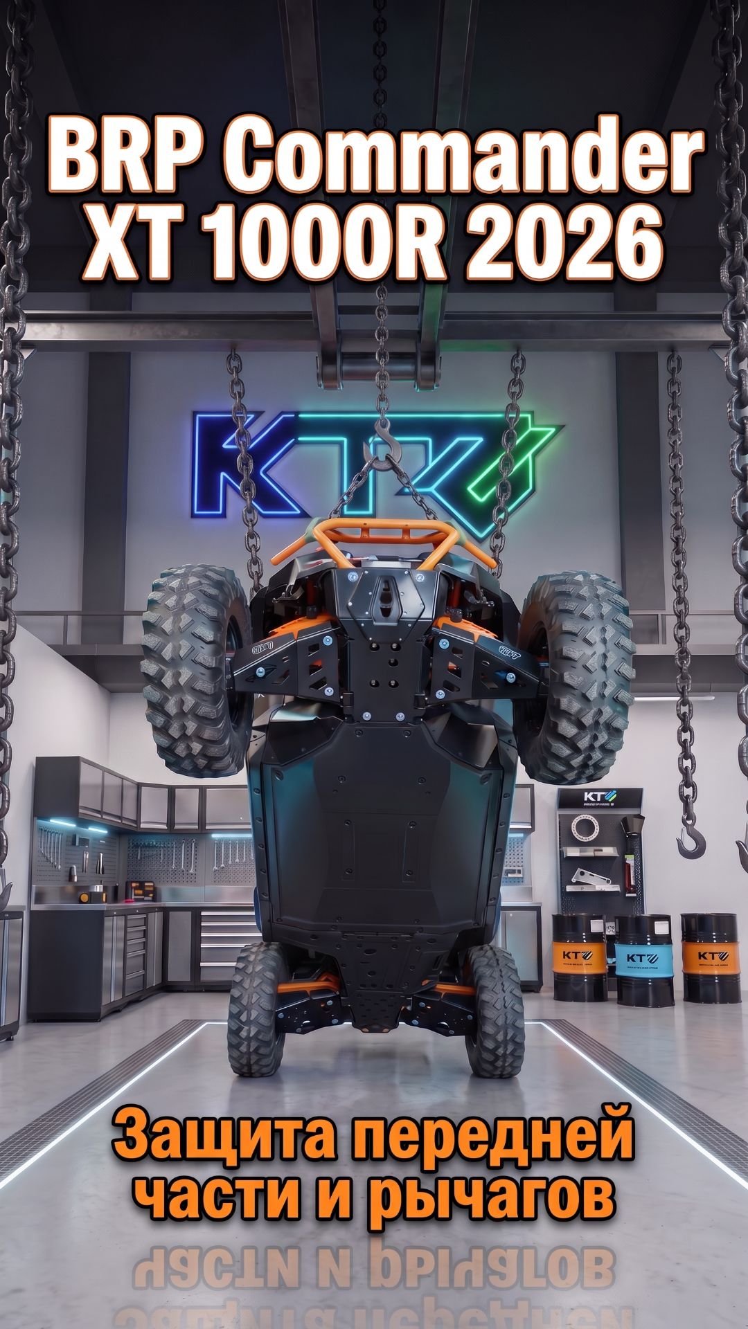BRP Commander XT 1000R 2026 - Защита передней части и рычагов от KTZ