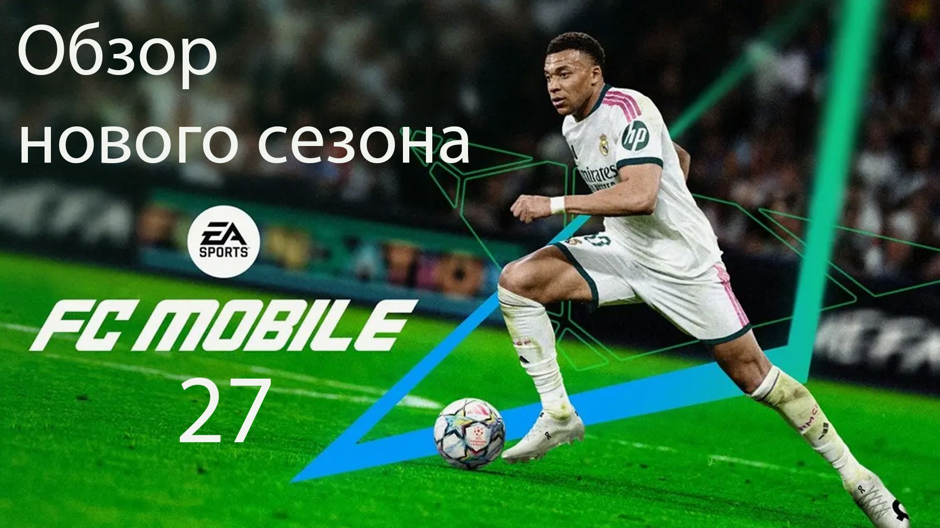 FC Mobile 27 ⚽ Обзор нового сезона ⚽ Я ждал лучшего...
