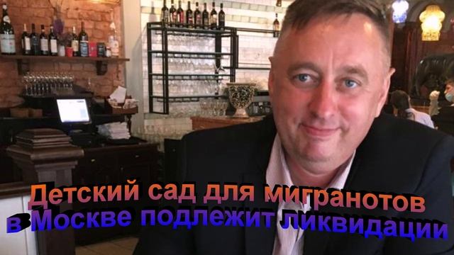 Детский сад для мигрантов в Москве подлежит ликвидации