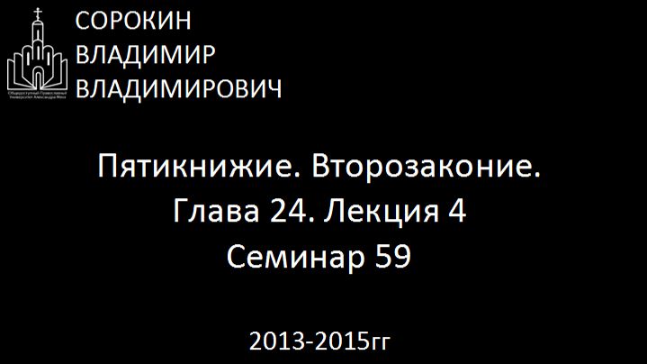 Библия.  Второзаконие.   Глава 24. Лекция 4. Семинар 59
