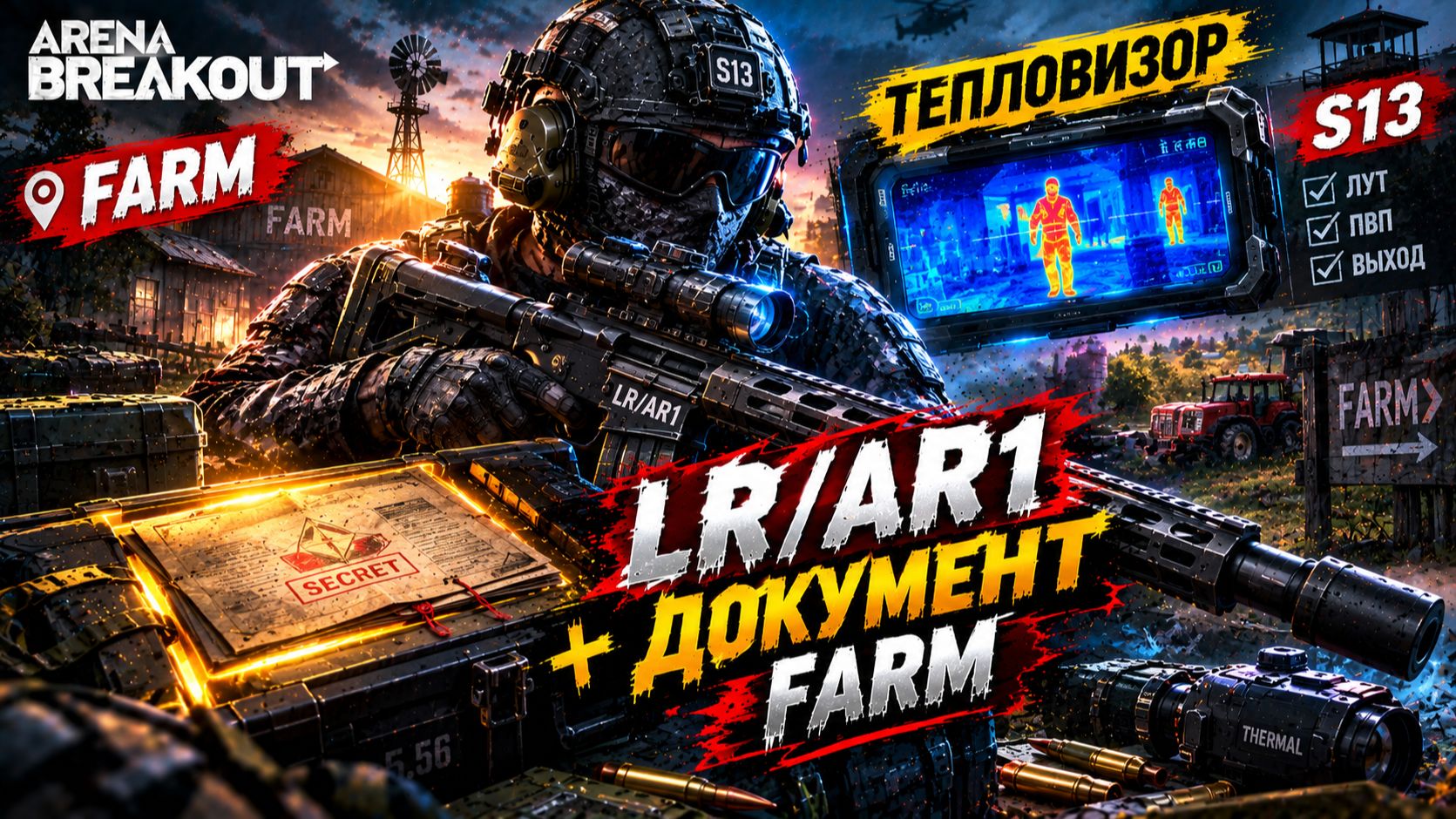 ТЕПЛОВИЗОР НА FARM — СКОЛЬКО ЛУТА Я ВЫНEС? Arena Breakout