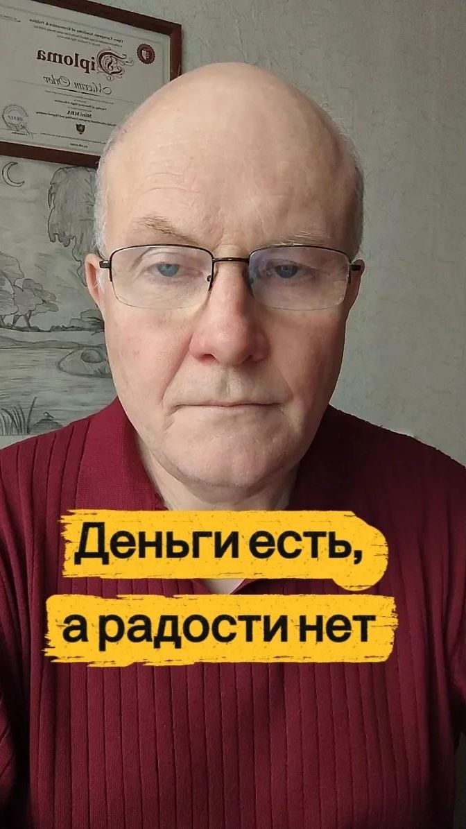 Деньги есть а радости нет