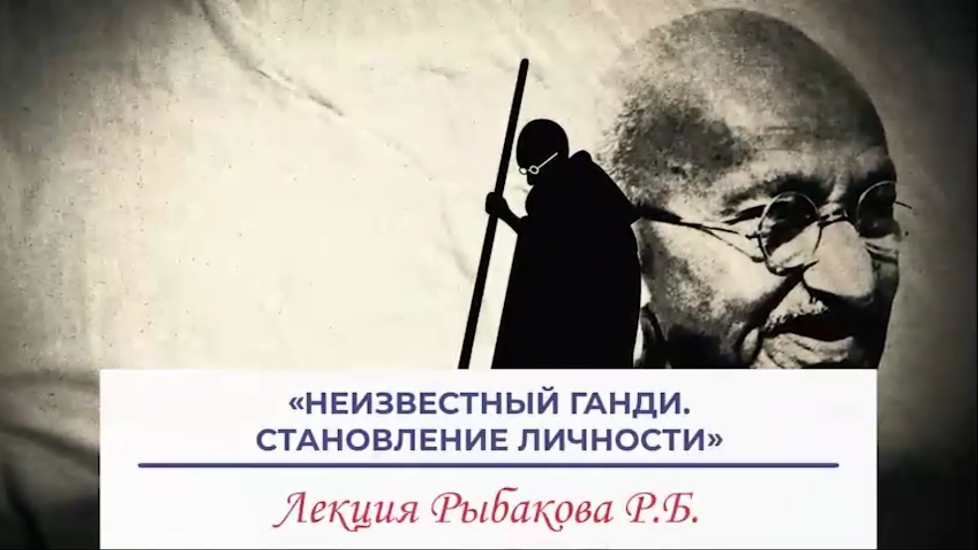 Директор ИВ РАН Р.Б.Рыбаков - Неизвестный Ганди, Становление личности (18 декабря 2013)