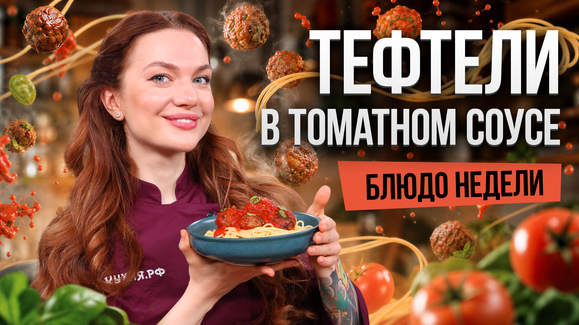 Блюдо недели