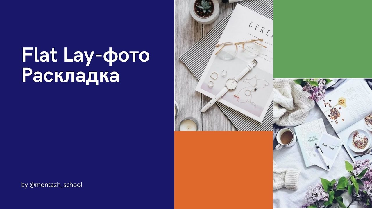 Флет лей Flat Lay раскладка предметного фото
