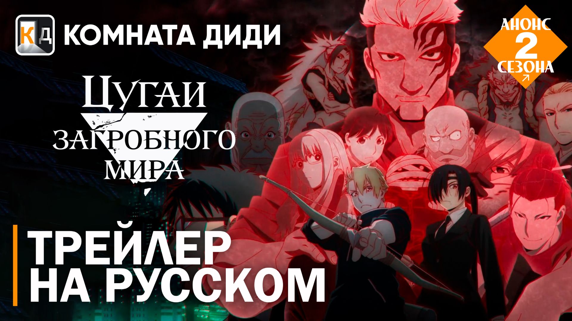 Цугаи загробного мира 2 / Yomi No Tsugai 2 | Трейлер на русском | Анонс  [КОМНАТА ДИДИ]