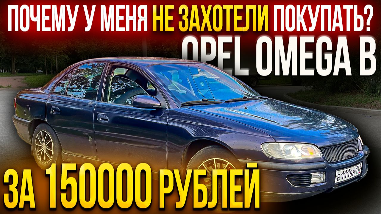 почему НЕ ПОЛУЧИЛОСЬ продать Opel Omega B за 150000 рублей