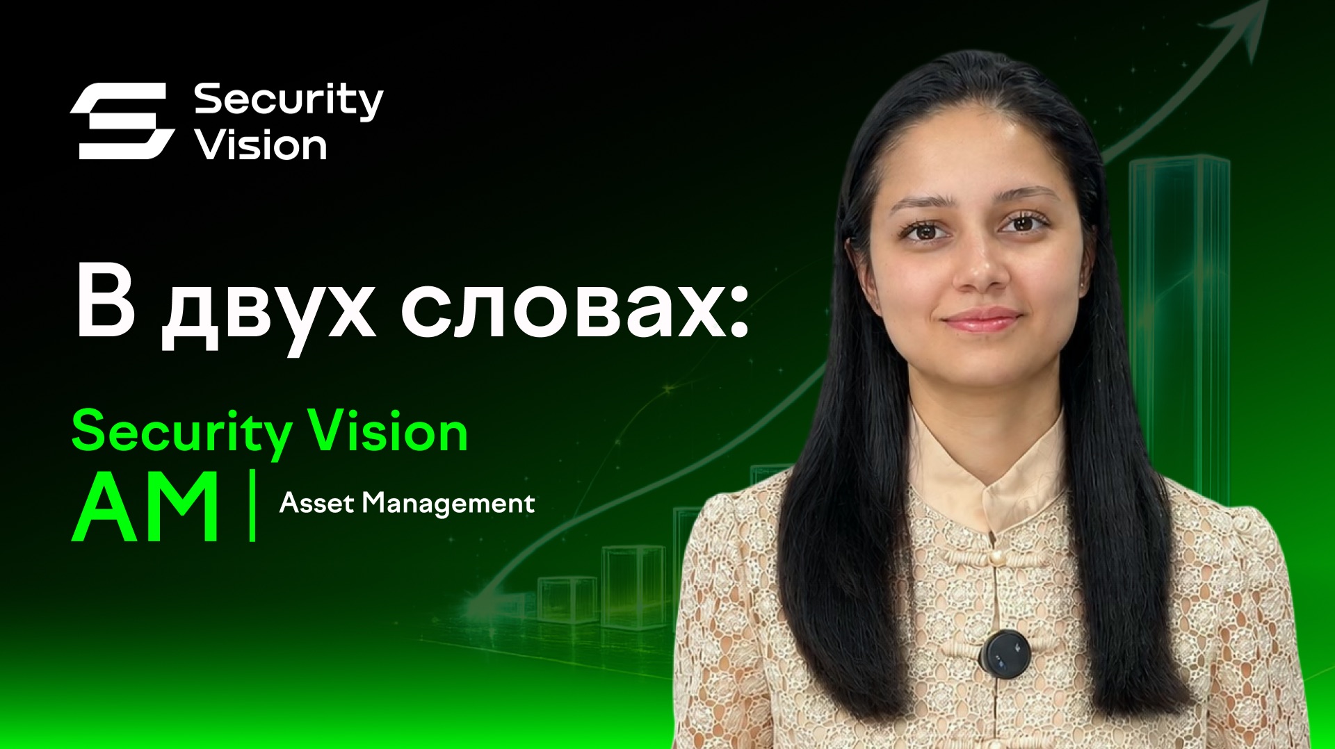 В двух словах: Security Vision AM