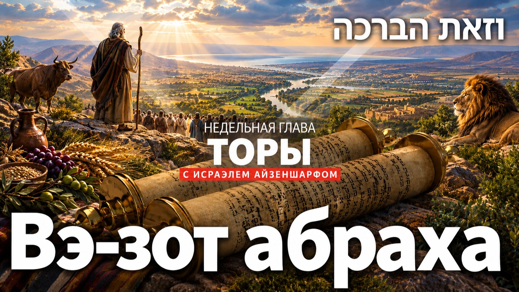 Вэ-зот абраха – раввин Исраэль Айзеншарф