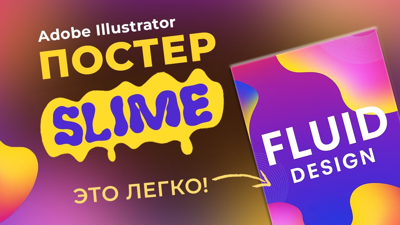 Жидкий Постер в Adobe Illustrator — Супер стильный FLUID дизайн (Урок 2)