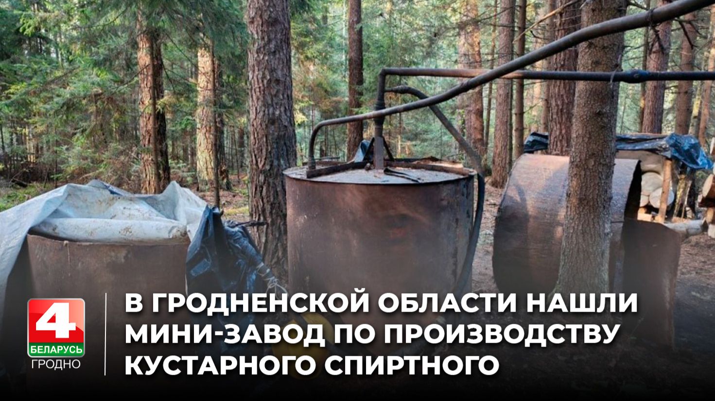 В Гродненской области нашли мини-завод по производству кустарного спиртного