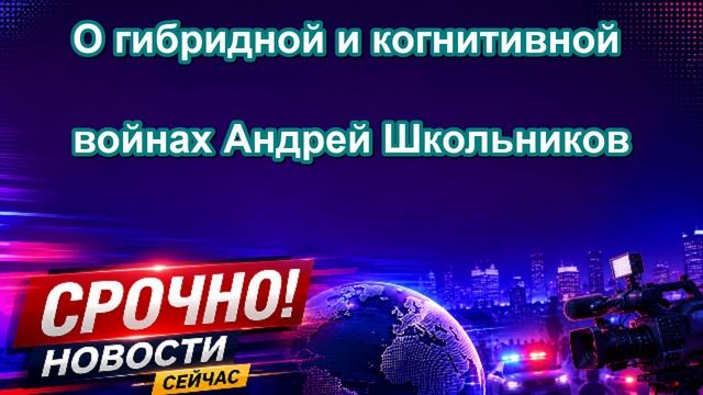 О гибридной и когнитивной войнах Андрей Школьников