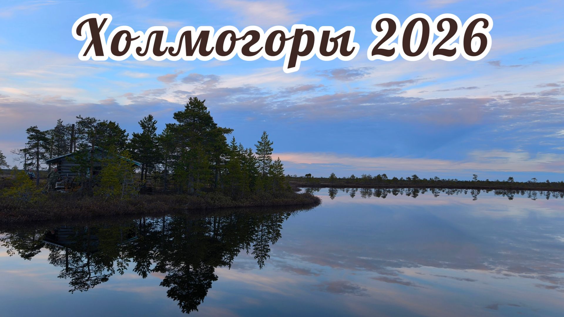 Холмогоры 2026