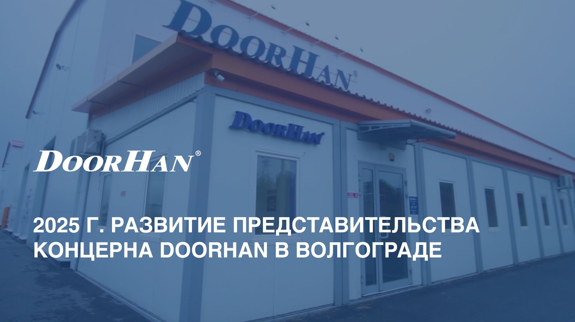 2025 г. Развитие представительства концерна DoorHan в Волгограде