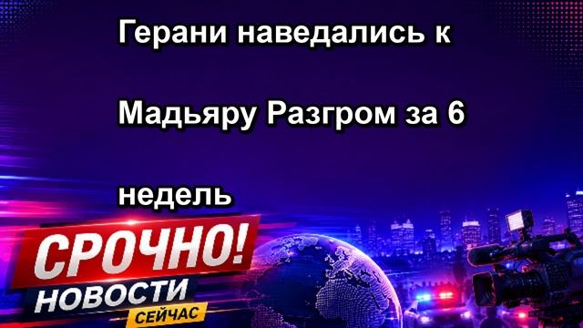 Герани наведались к Мадьяру Разгром за 6 недель