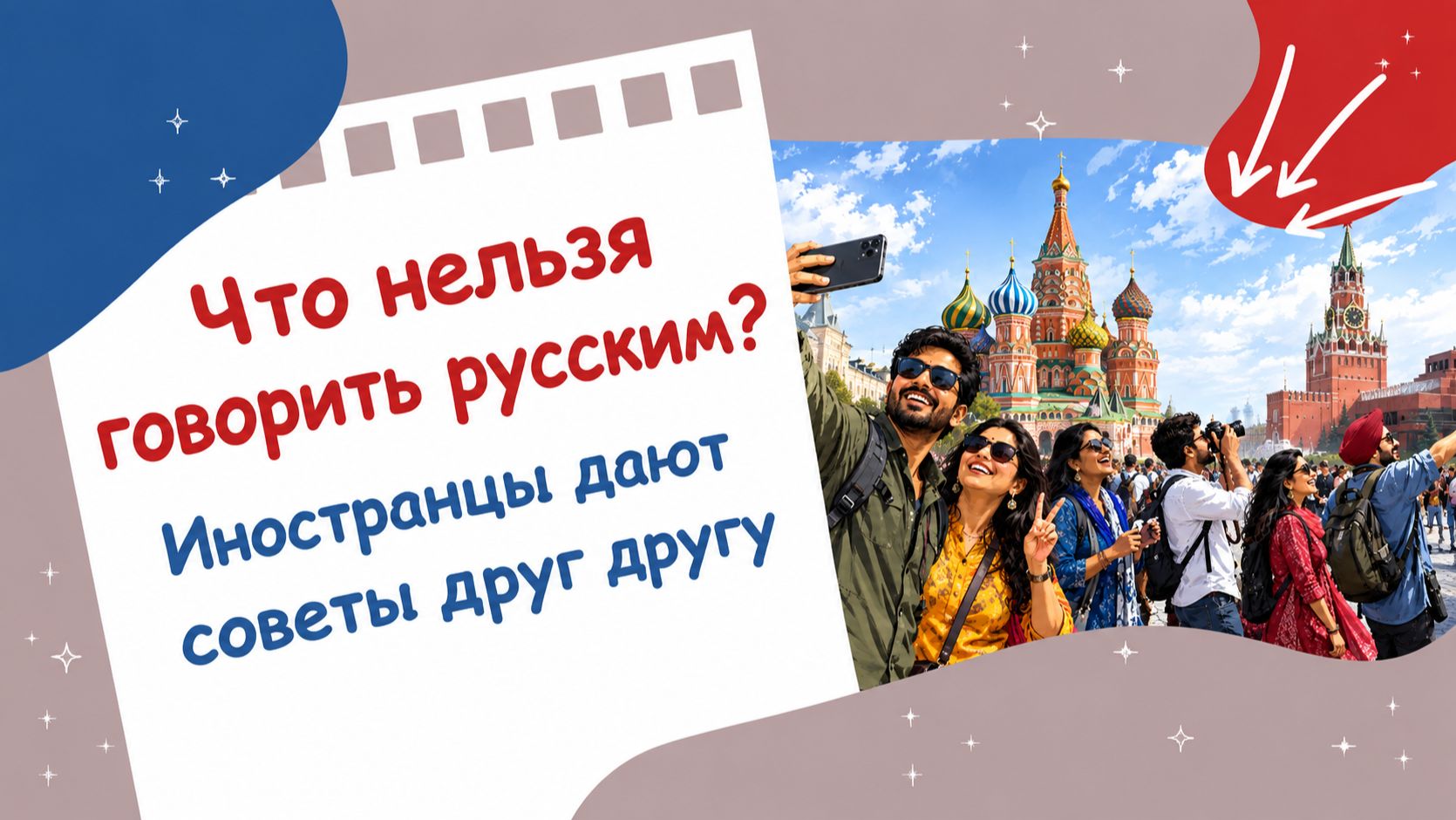 Что нельзя говорить русским? Иностранцы дают советы друг другу