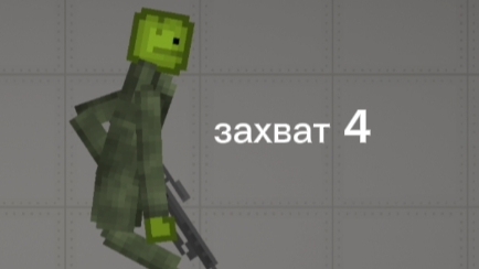 захват 4 в Melon Sandbox