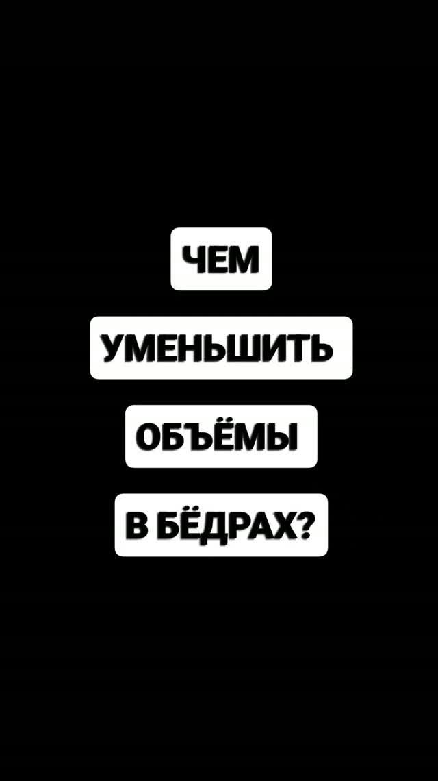 ЧЕМ УМЕНЬШИТЬ ОБЪЕМЫ В БЁДРАХ? РУЧНАЯ ПЛАСТИКА NEWBODYKA.