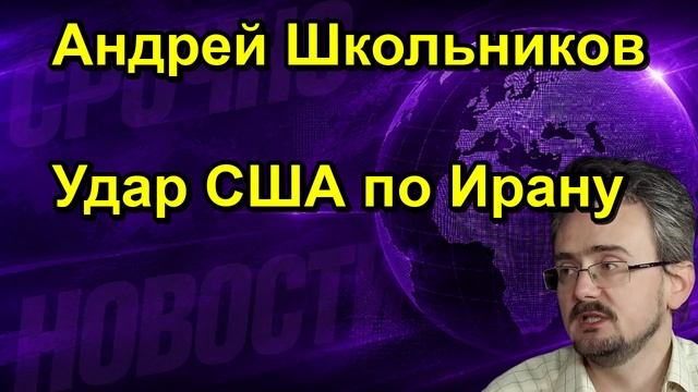 Андрей Школьников Удар США по Ирану