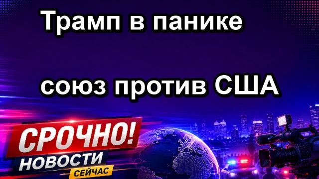 Трамп в панике союз против США