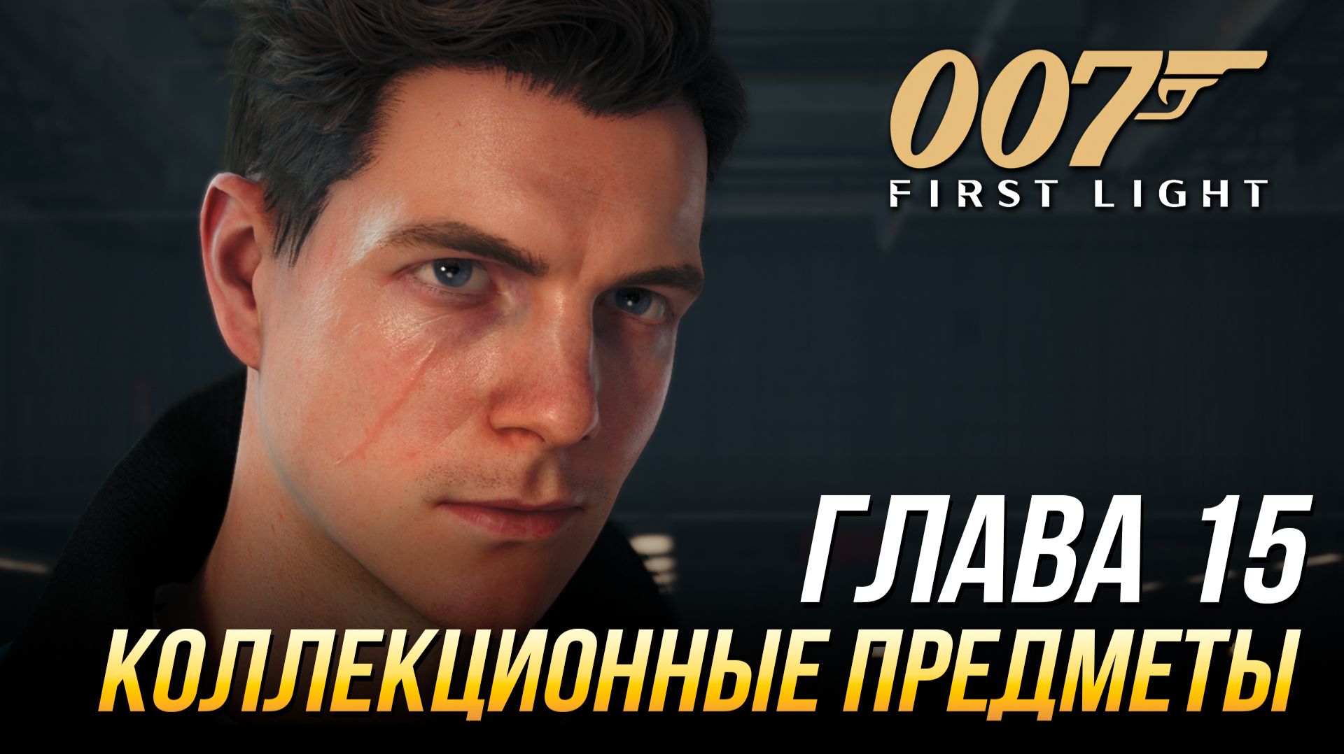 007 First Light - Коллекционные предметы | Глава 15 - 