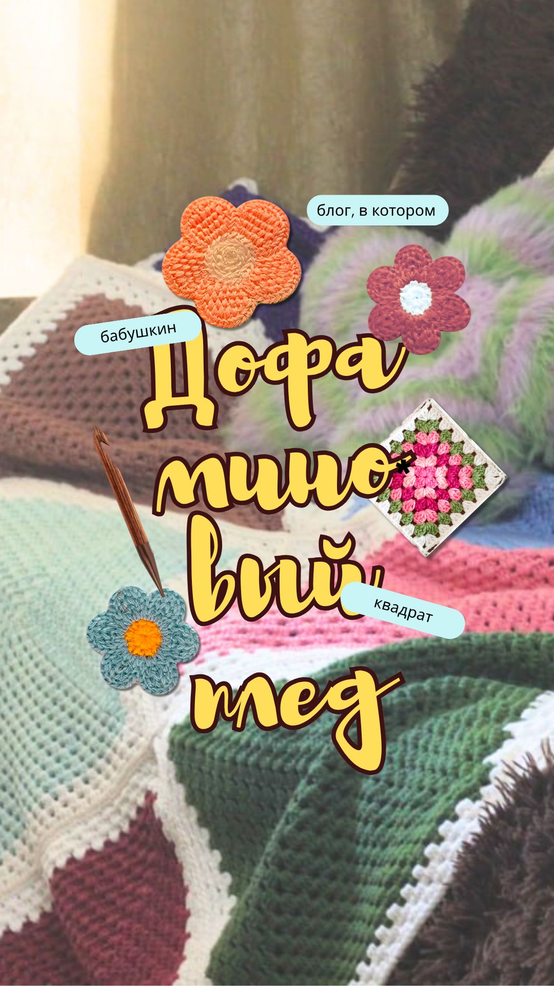 Дофаминовый плед #вязание #вязаниекрючком #бабушкиныквадраты #пледкрючком #остаткипряжи