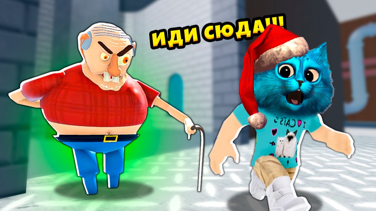 ПОБЕГ от ДЕДА ВОНЮЧКИ в РОБЛОКС 🎉 ESCAPE EVIL GRANDPA Escape Evil Grandpa In Roblox КОТЁНОК ЛАЙК