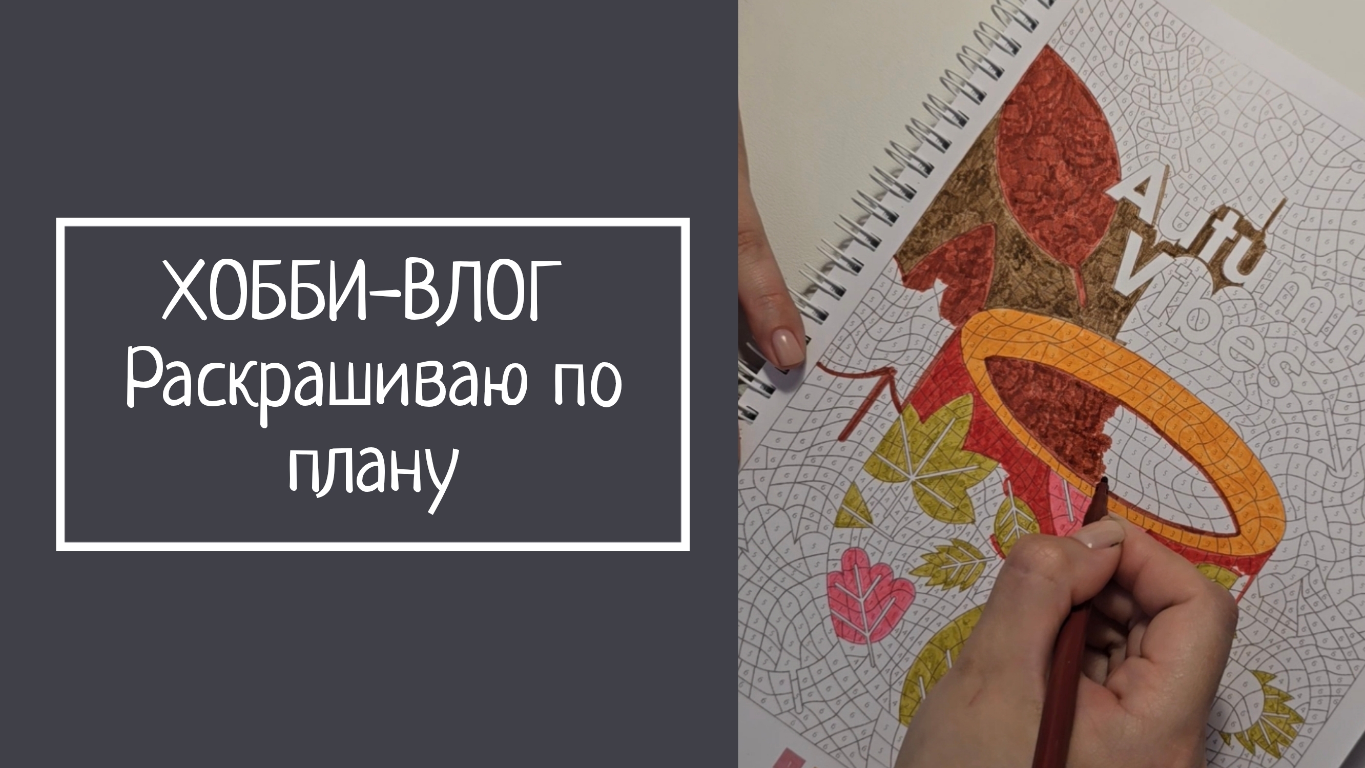 ХОББИ-ВЛОГ.  Раскрашиваю по плану