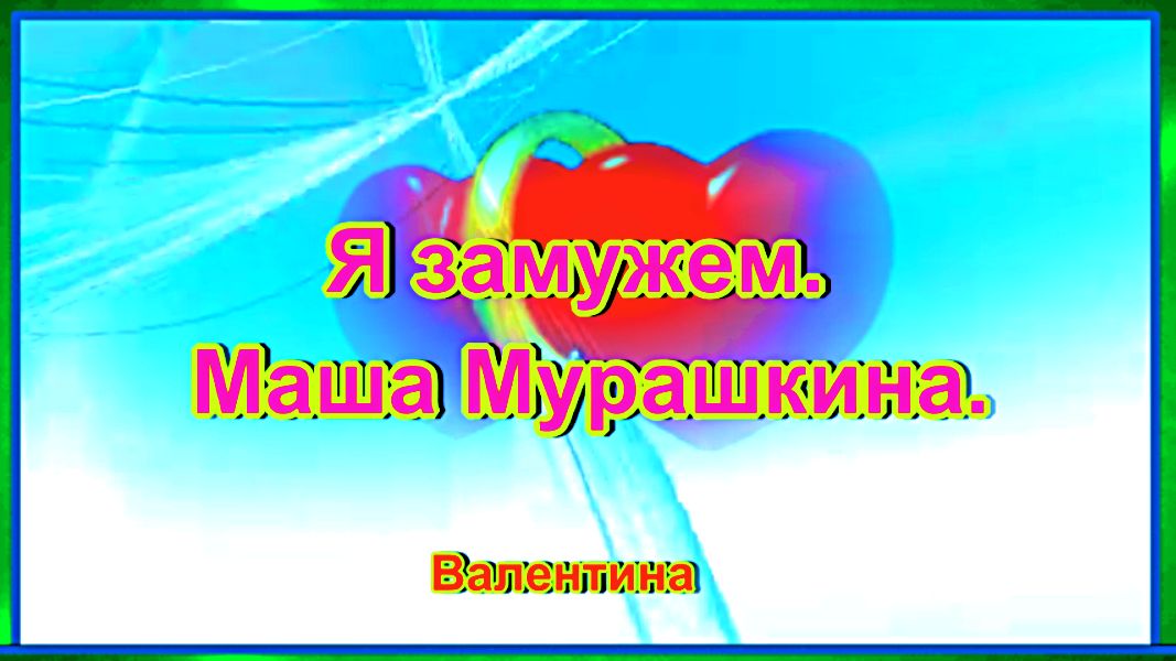Я замужем. Маша Мурашкина.