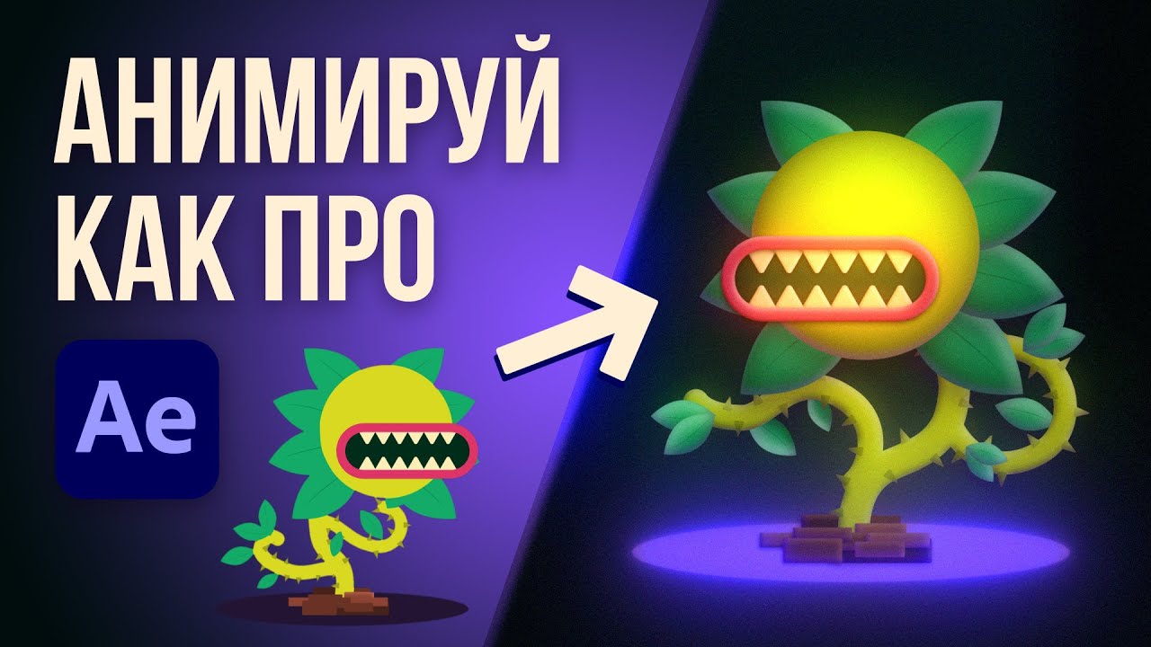 Анимируй как ПРОФИ за 5 шагов в After Effects