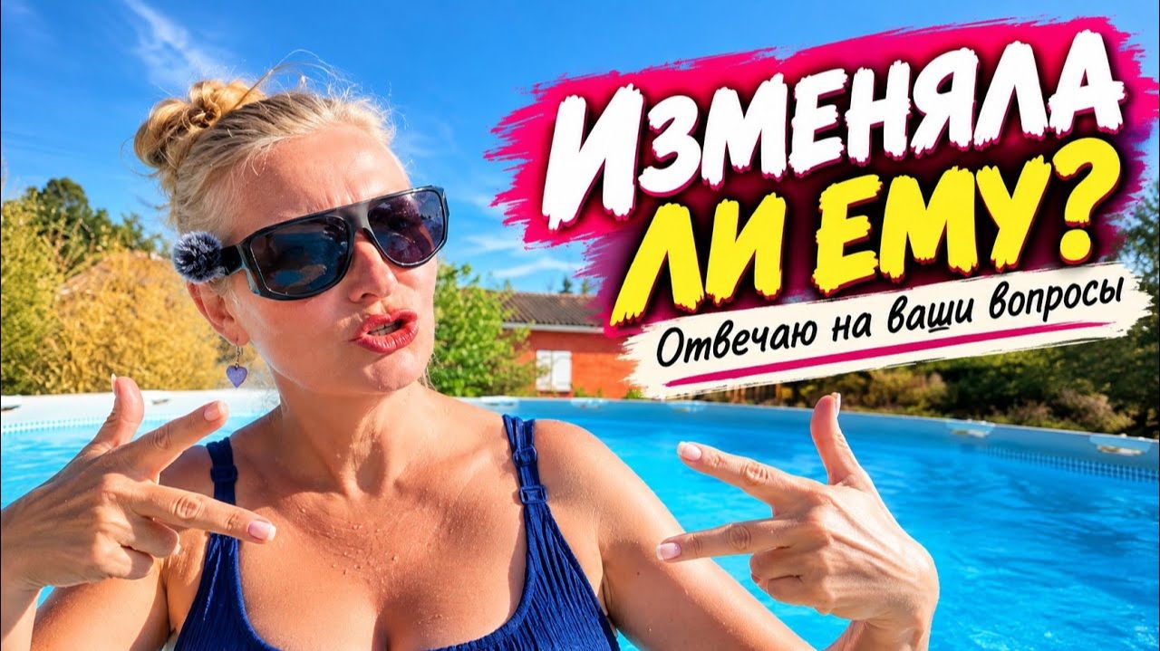 Был ли адюльтэр с моей стороны. Говорила ли я с мужем.