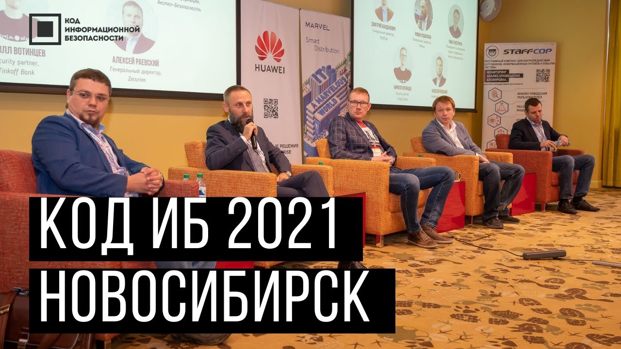 Код ИБ 2021 | Новосибирск. Вводная дискуссия: Факты | Тренды | Угрозы