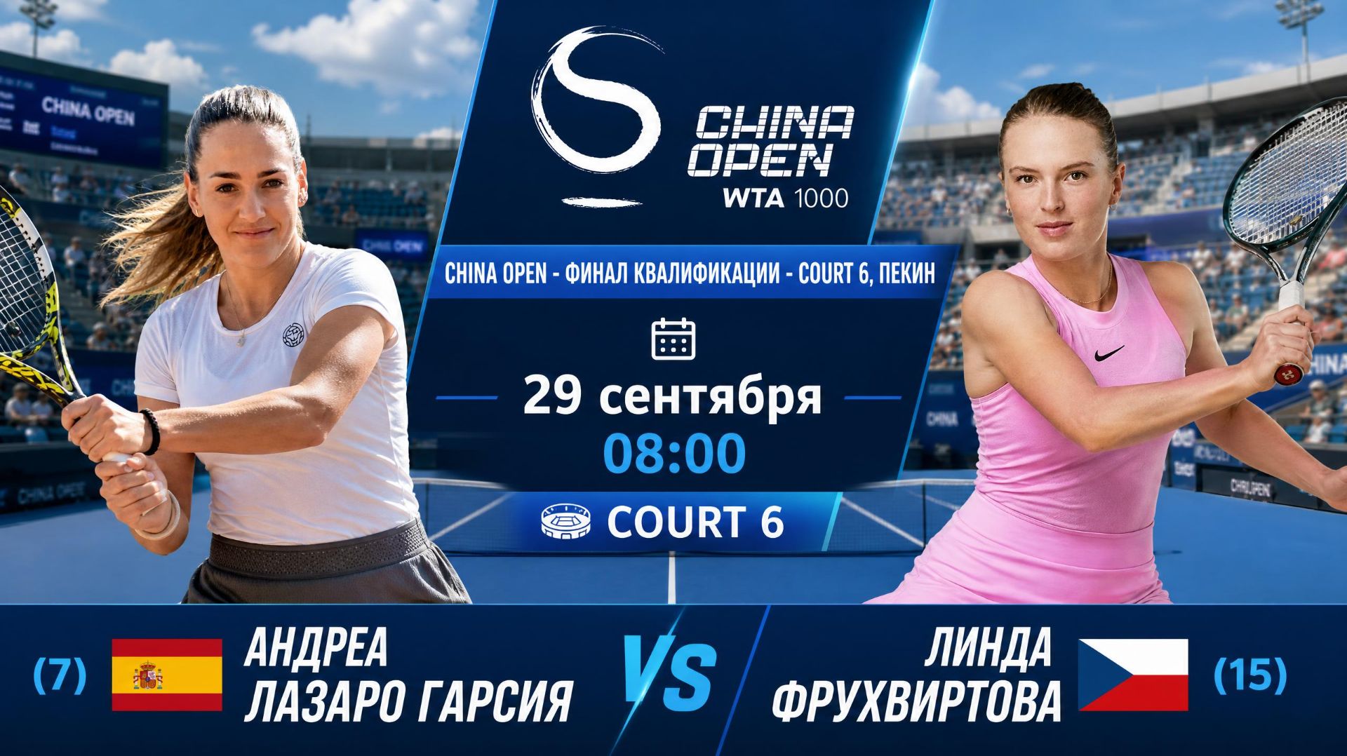29/9/26 ⏰08:00 🇪🇸Андреа Лазаро Гарсия -  🇨🇿Линда Фрухвиртова /🏆WTA1000 🇨🇳Пекин. Финал квал.