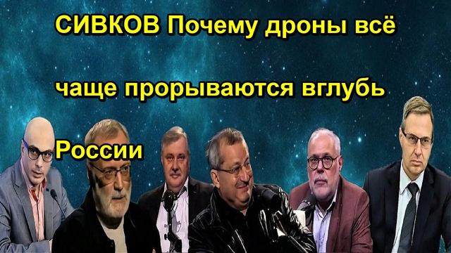 СИВКОВ Почему дроны всё чаще прорываются вглубь России