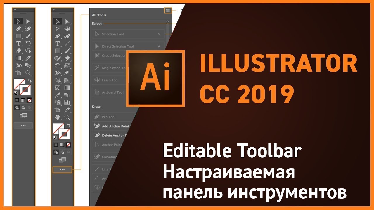 Настраиваем панель инструментов в Illustrator CC