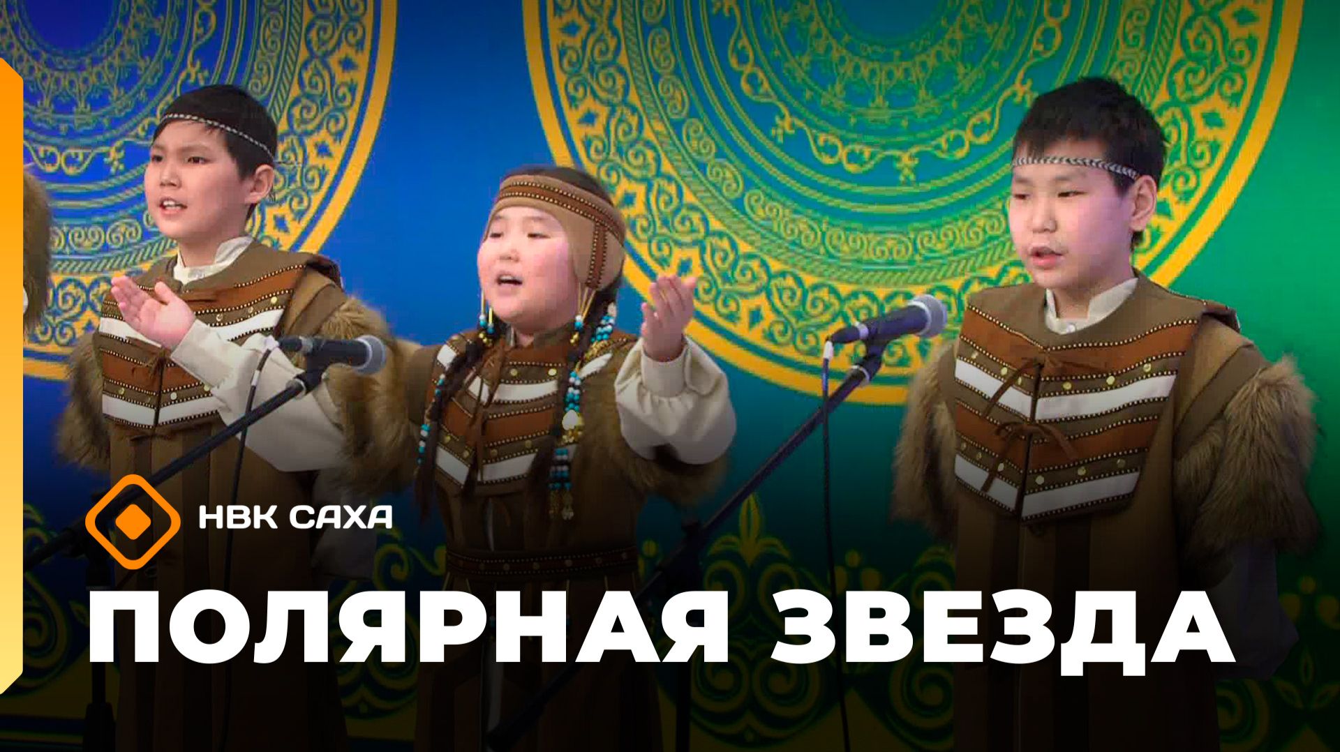 «Полярная звезда» (27.09.26)