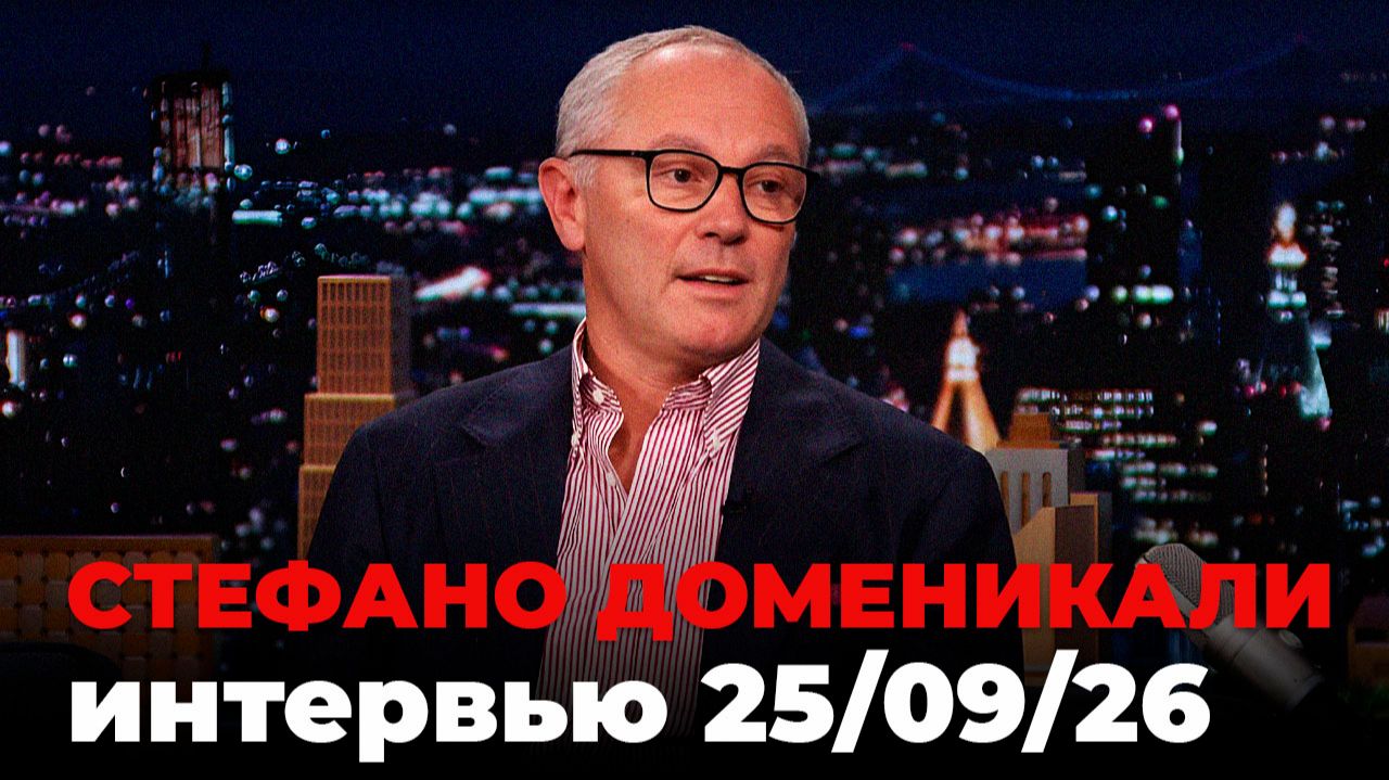 Стефано Доменикали, перевод интервью от 25 сент. 2026 г
